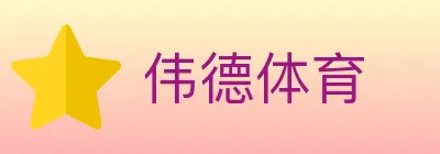 伟德体育 logo